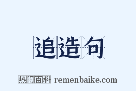 追造句是什么意思的图片